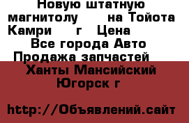 Новую штатную магнитолу 6.1“ на Тойота Камри 2012г › Цена ­ 6 000 - Все города Авто » Продажа запчастей   . Ханты-Мансийский,Югорск г.